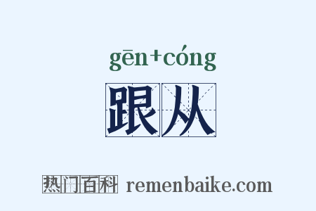 跟从是什么意思的图片